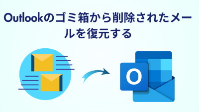 Outlookのゴミ箱から削除されたメールを復元する