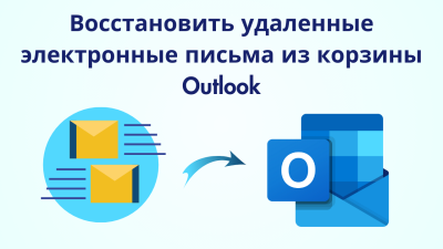Восстановить удаленные электронные письма из корзины Outlook
