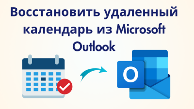 Восстановить удаленный календарь Outlook