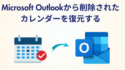 削除されたカレンダーOutlookを復元する