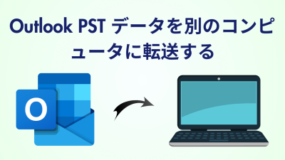 Outlook PST データを別のコンピュータに転送する