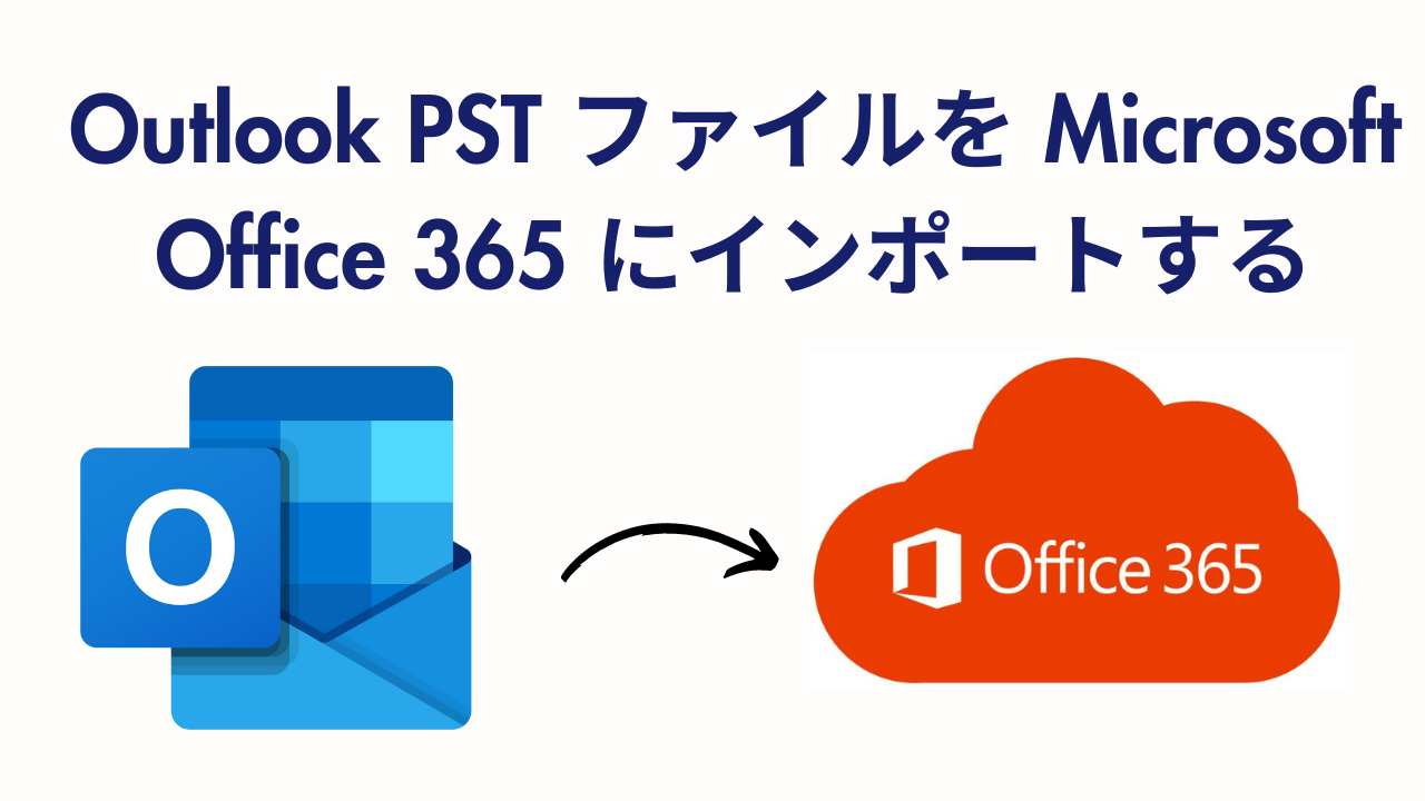 PST ファイルを Office 365 にインポートする