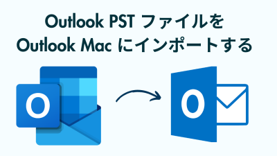 PST ファイルを Outlook Mac にインポートする