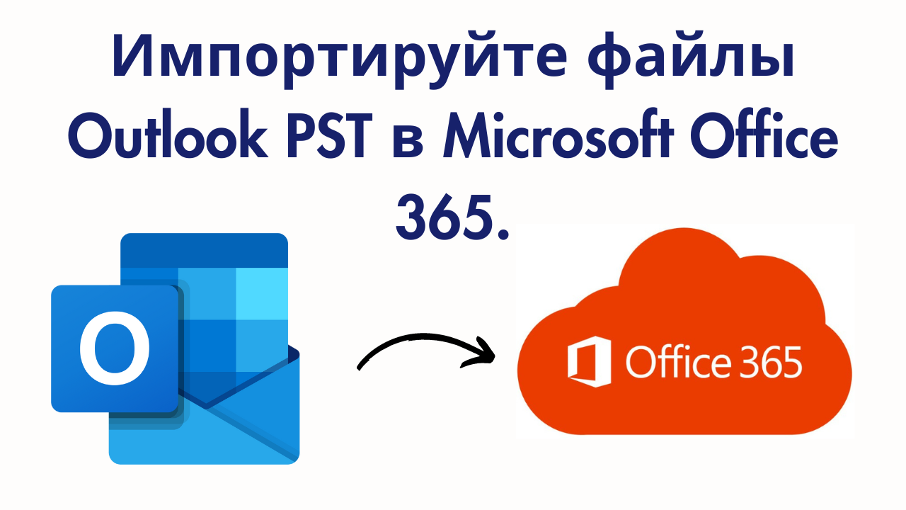 Импортируйте файлы PST в Office 365