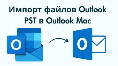Импортируйте файлы PST в Outlook Mac