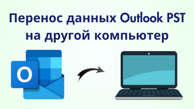 Перенос данных Outlook на новый компьютер